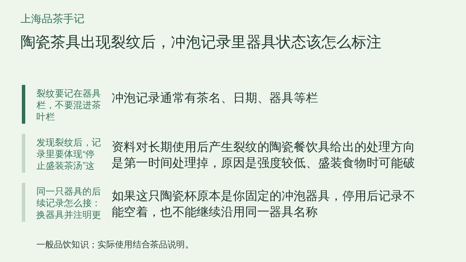 陶瓷茶具出现裂纹后，冲泡记录里器具状态该怎么标注的知识要点示意图