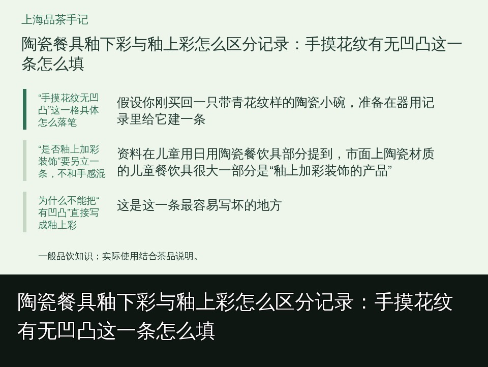 陶瓷餐具釉下彩与釉上彩怎么区分记录：手摸花纹有无凹凸这一条怎么填的知识要点示意图