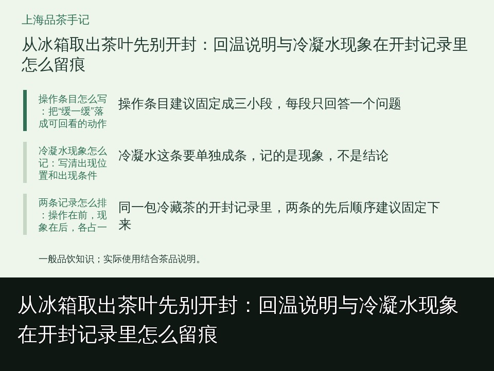 从冰箱取出茶叶先别开封：回温说明与冷凝水现象在开封记录里怎么留痕的知识要点示意图