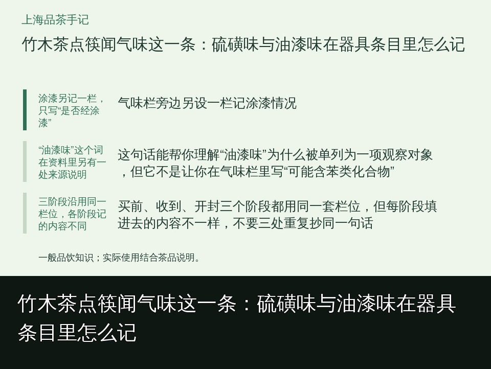 竹木茶点筷闻气味这一条：硫磺味与油漆味在器具条目里怎么记的知识要点示意图